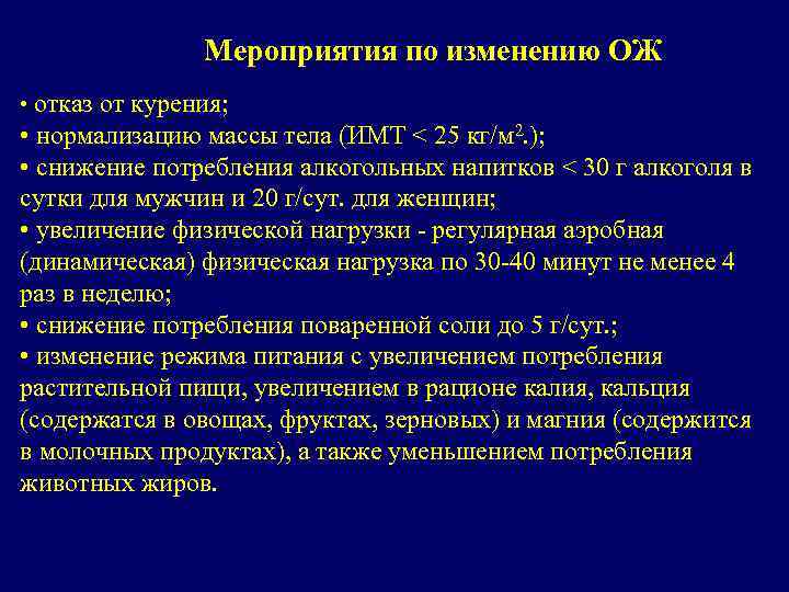 Мероприятия по изменению ОЖ • отказ от курения; • нормализацию массы тела (ИМТ <