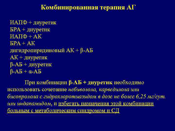 Гипертония схема комбинированного лечения