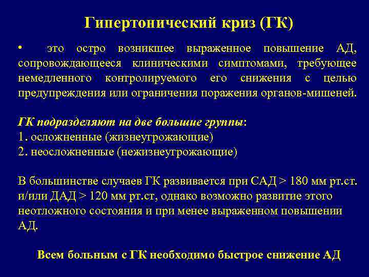 Гипертонический криз (ГК) • это остро возникшее выраженное повышение АД, сопровождающееся клиническими симптомами, требующее