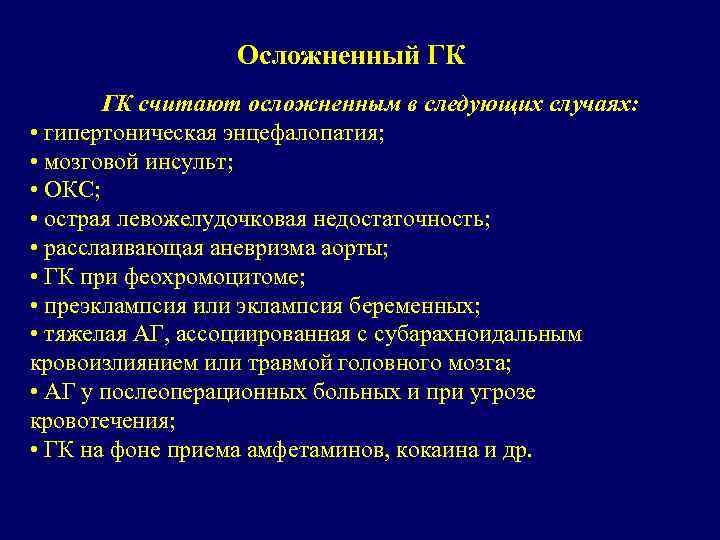 Осложненный ГК ГК считают осложненным в следующих случаях: • гипертоническая энцефалопатия; • мозговой инсульт;
