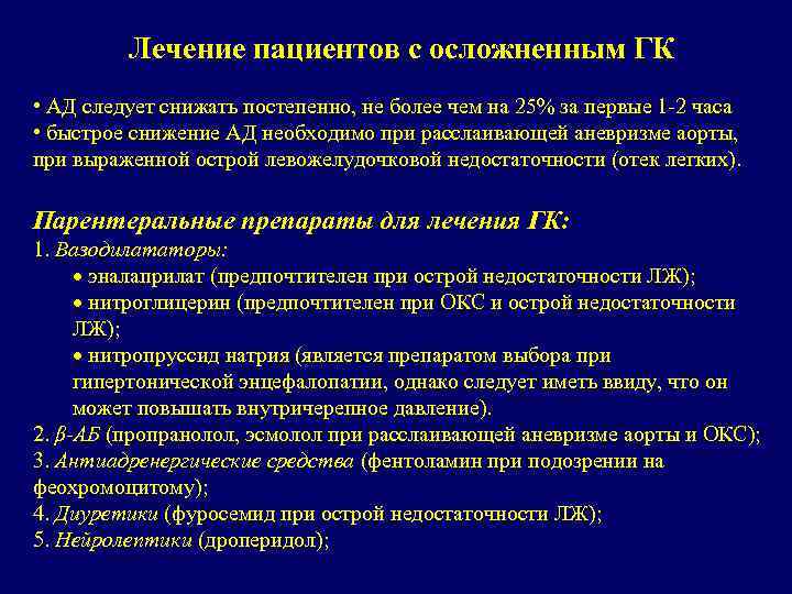 Лечение пациентов с осложненным ГК • АД следует снижать постепенно, не более чем на