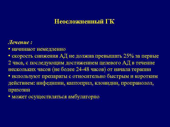 Неосложненный ГК Лечение : • начинают немедленно • скорость снижения АД не должна превышать
