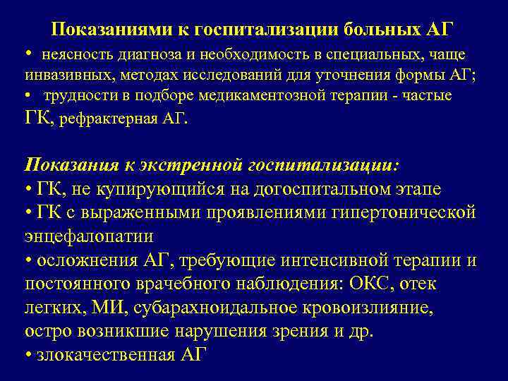 Показаниями к госпитализации больных АГ • неясность диагноза и необходимость в специальных, чаще инвазивных,