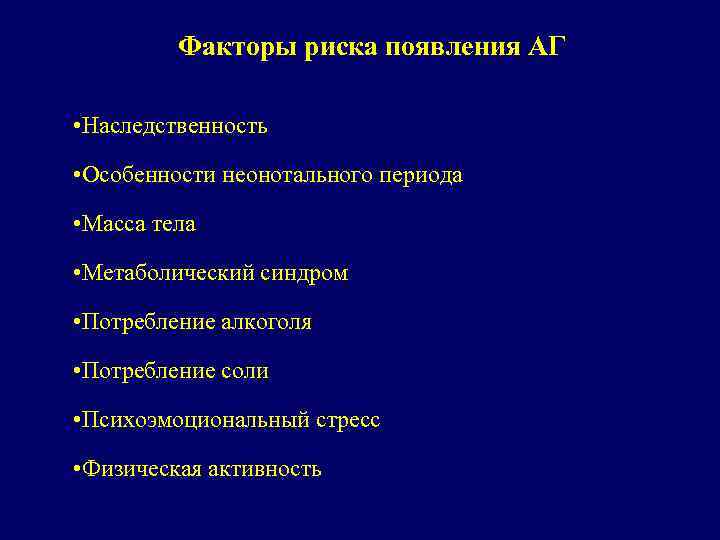 Факторы риска появления АГ • Наследственность • Особенности неонотального периода • Масса тела •
