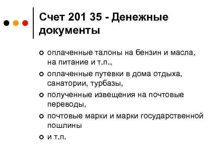 Счет 201 35 - Денежные документы ¢ ¢ ¢ оплаченные талоны на бензин и