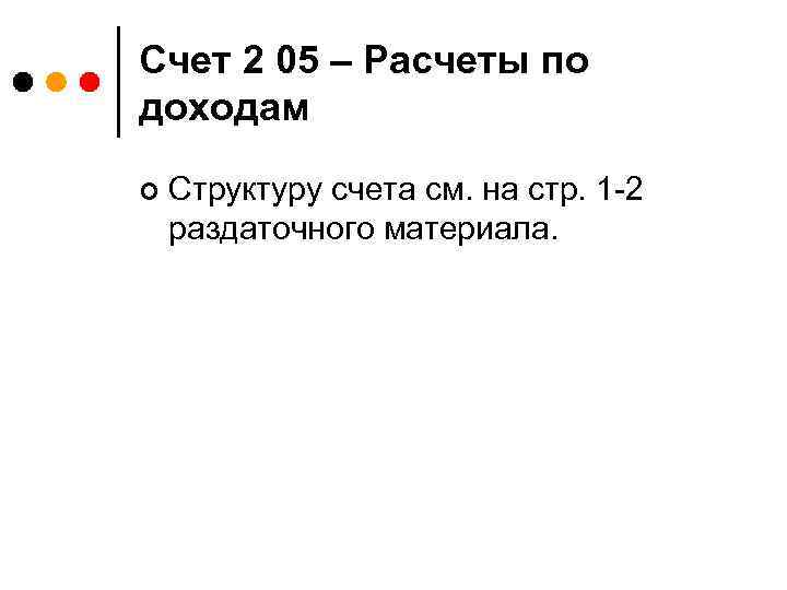 Счет 2 05 – Расчеты по доходам ¢ Структуру счета см. на стр. 1