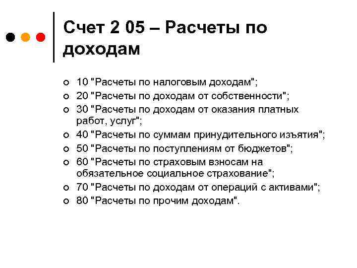 Счет 2 05 – Расчеты по доходам ¢ ¢ ¢ ¢ 10 