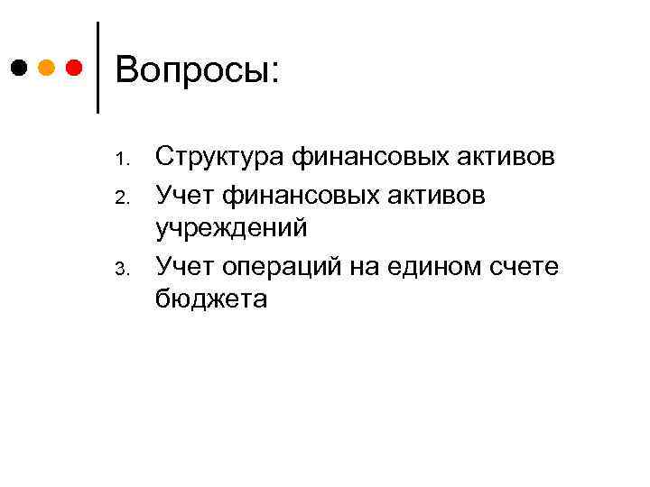 Вопросы: 1. 2. 3. Структура финансовых активов Учет финансовых активов учреждений Учет операций на