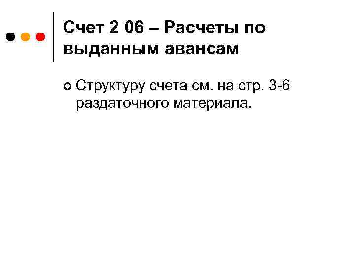 Счет 2 06 – Расчеты по выданным авансам ¢ Структуру счета см. на стр.