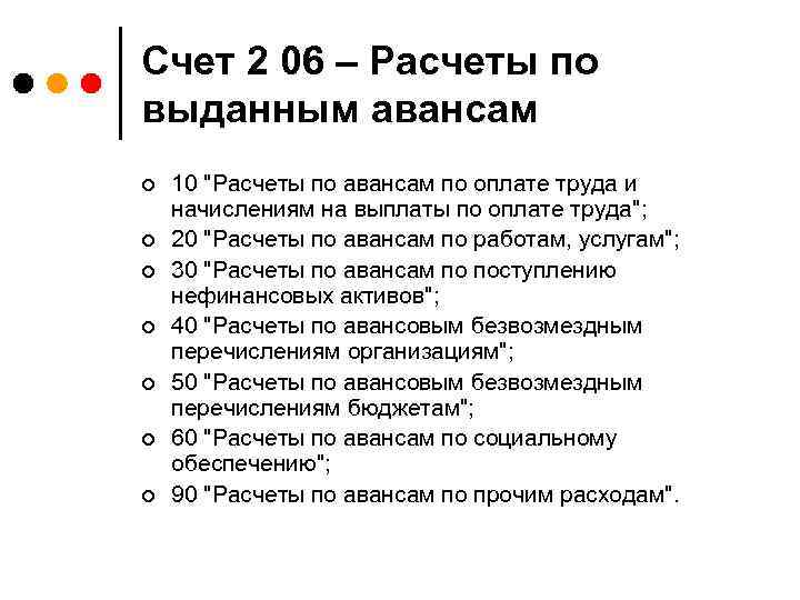 Счет 2 06 – Расчеты по выданным авансам ¢ ¢ ¢ ¢ 10 