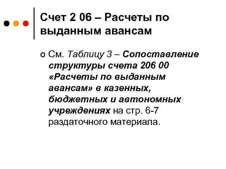 Счет 2 06 – Расчеты по выданным авансам ¢ См. Таблицу 3 – Сопоставление