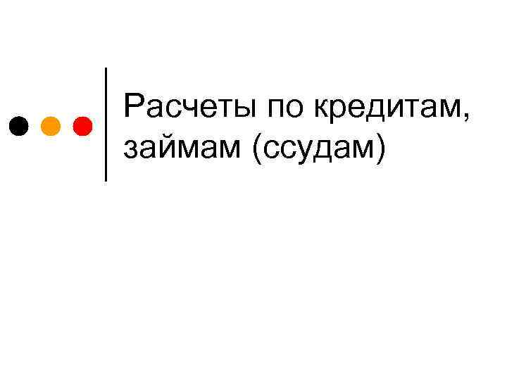 Расчеты по кредитам, займам (ссудам) 