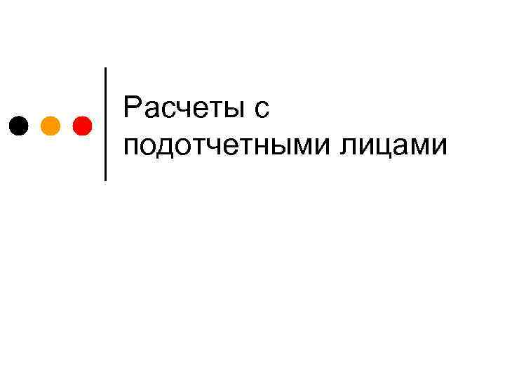 Расчеты с подотчетными лицами 