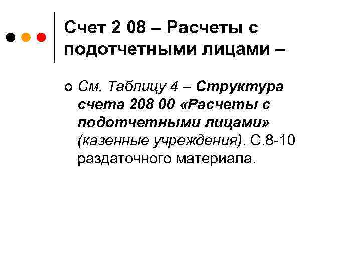 Счет 2 08 – Расчеты с подотчетными лицами – ¢ См. Таблицу 4 –