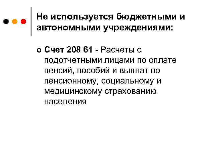 Не используется бюджетными и автономными учреждениями: ¢ Счет 208 61 - Расчеты с подотчетными