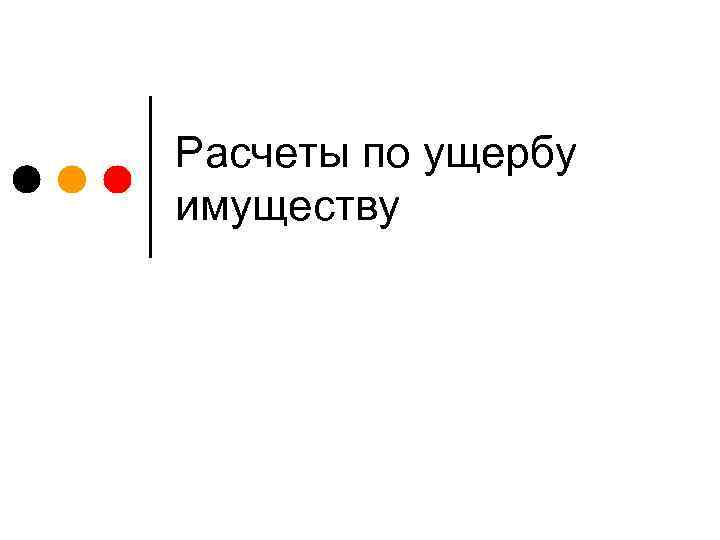 Расчеты по ущербу имуществу 