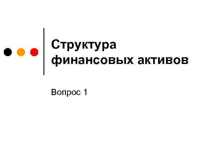 Структура финансовых активов Вопрос 1 