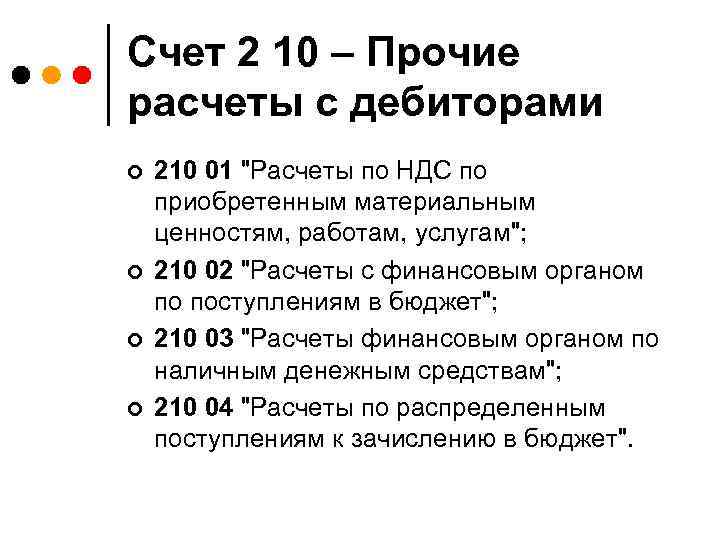 Счет 2 10 – Прочие расчеты с дебиторами ¢ ¢ 210 01 