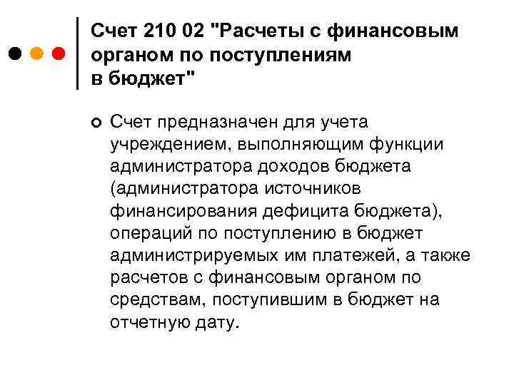 Счет 210 02 