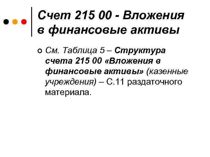 Счет 215 00 - Вложения в финансовые активы ¢ См. Таблица 5 – Структура