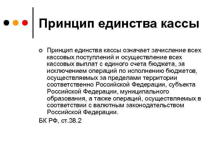 Принцип единства кассы означает зачисление всех кассовых поступлений и осуществление всех кассовых выплат с