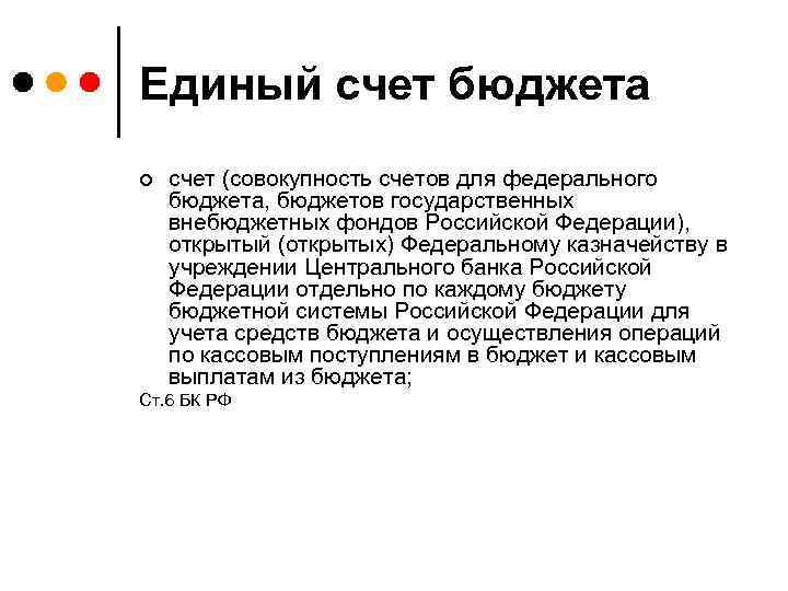 Единый счет бюджета ¢ счет (совокупность счетов для федерального бюджета, бюджетов государственных внебюджетных фондов