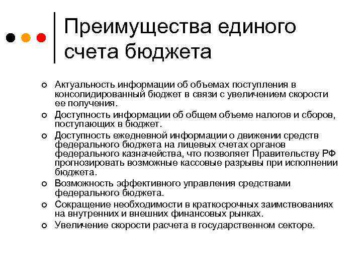 Преимущества единого счета бюджета ¢ ¢ ¢ Актуальность информации об объемах поступления в консолидированный