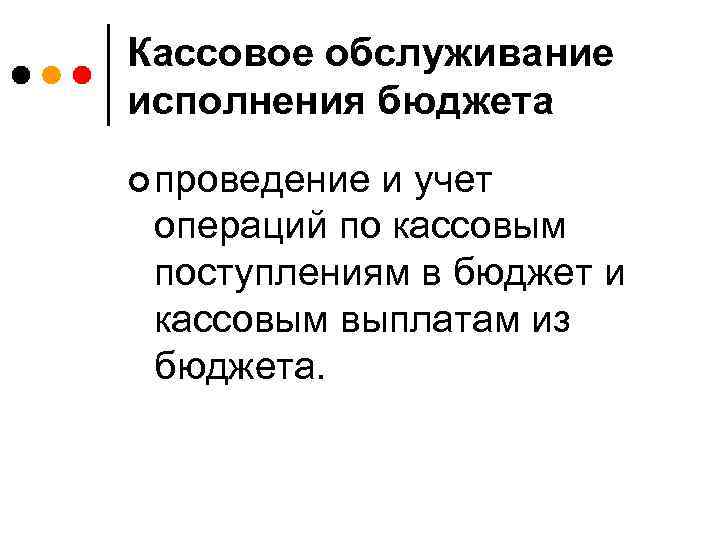 Кассовое обслуживание исполнения бюджета ¢ проведение и учет операций по кассовым поступлениям в бюджет