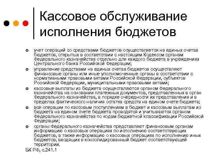 Кассовое обслуживание исполнения бюджетов учет операций со средствами бюджетов осуществляется на единых счетах бюджетов,