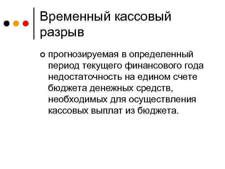 Временный кассовый разрыв ¢ прогнозируемая в определенный период текущего финансового года недостаточность на едином