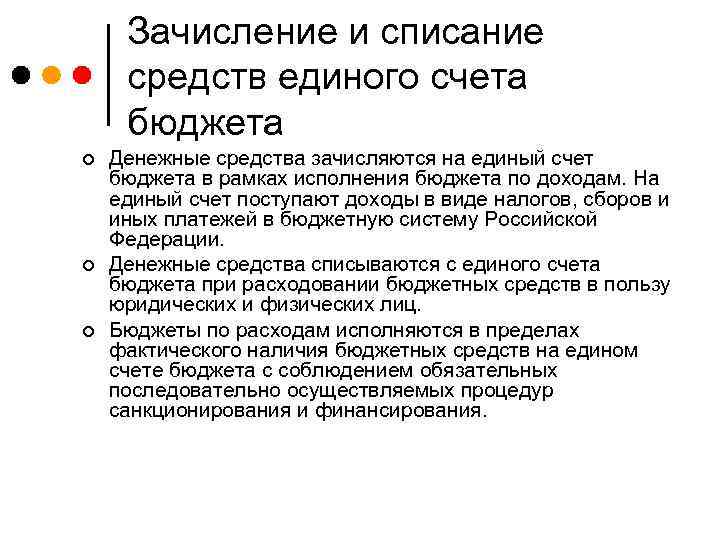 Зачисление и списание средств единого счета бюджета ¢ ¢ ¢ Денежные средства зачисляются на