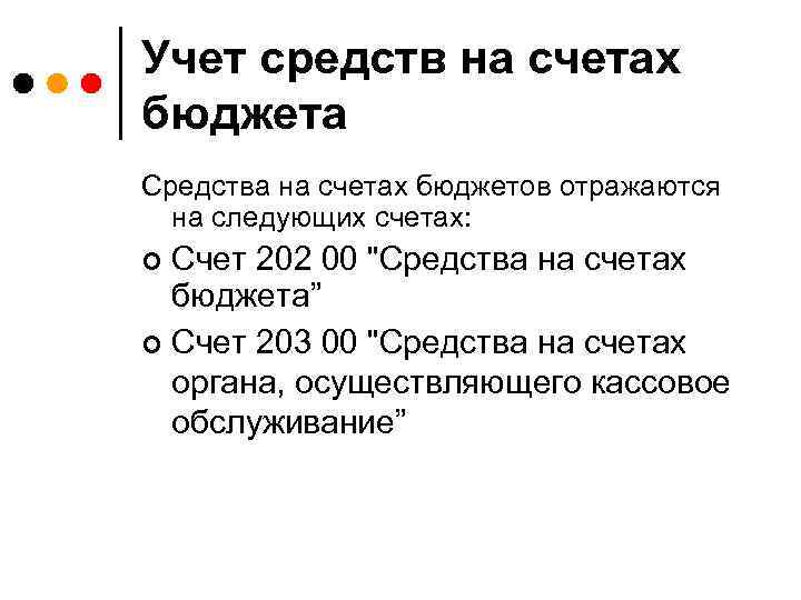 Учет средств на счетах бюджета Средства на счетах бюджетов отражаются на следующих счетах: Счет