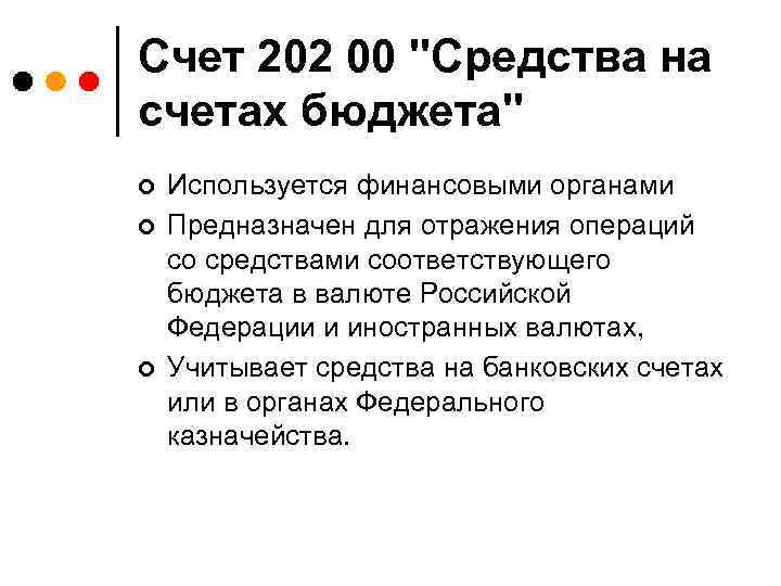 Счет 202 00 