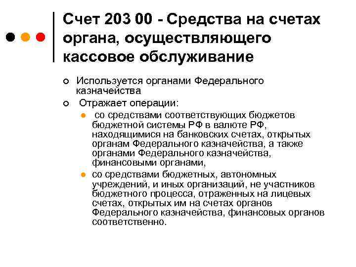 Счет 203 00 - Средства на счетах органа, осуществляющего кассовое обслуживание ¢ ¢ Используется