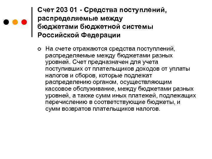 Счет 203 01 - Средства поступлений, распределяемые между бюджетами бюджетной системы Российской Федерации ¢