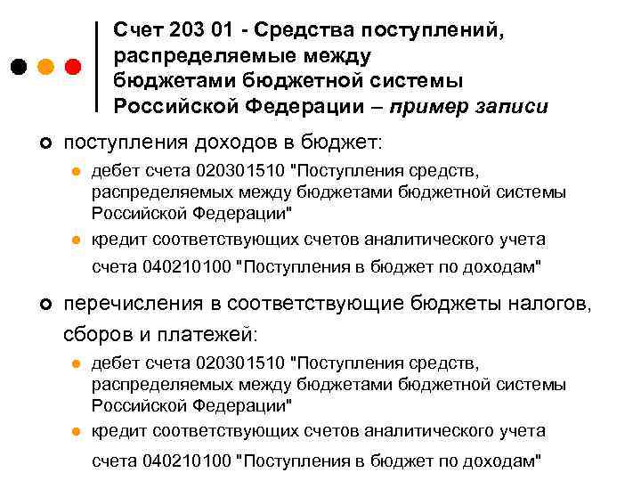 Счет 203 01 - Средства поступлений, распределяемые между бюджетами бюджетной системы Российской Федерации –