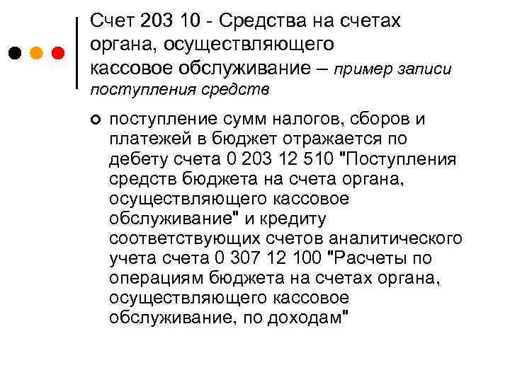 Счет 203 10 - Средства на счетах органа, осуществляющего кассовое обслуживание – пример записи