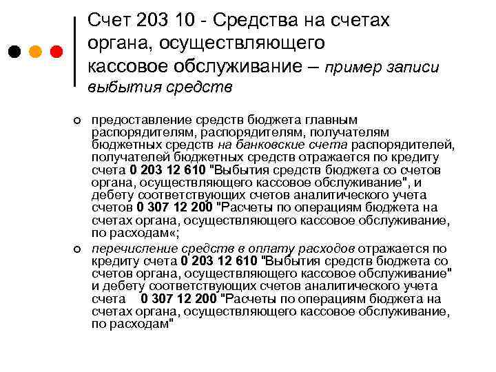 Счет 203 10 - Средства на счетах органа, осуществляющего кассовое обслуживание – пример записи