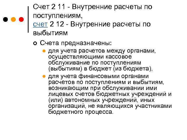 Счет 2 11 - Внутренние расчеты по поступлениям, счет 2 12 - Внутренние расчеты