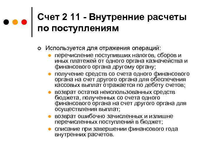 Счет 2 11 - Внутренние расчеты по поступлениям ¢ Используется для отражения операций: l