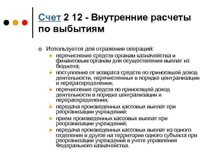 Счет 2 12 - Внутренние расчеты по выбытиям ¢ Используется для отражения операций: l