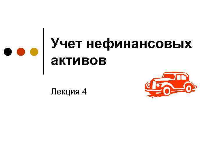 Учет нефинансовых активов Лекция 4 