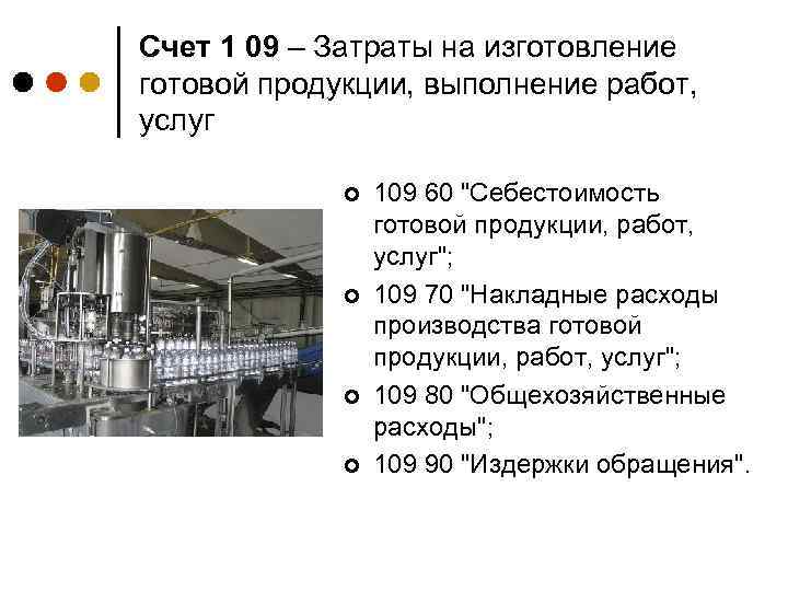 Счет 1 09 – Затраты на изготовление готовой продукции, выполнение работ, услуг ¢ ¢
