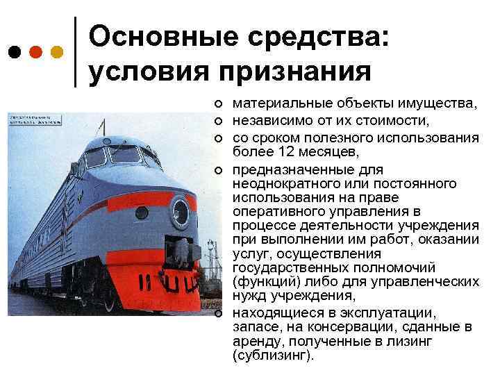 Основные средства: условия признания ¢ ¢ ¢ материальные объекты имущества, независимо от их стоимости,