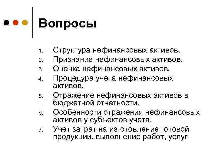 Вопросы 1. 2. 3. 4. 5. 6. 7. Структура нефинансовых активов. Признание нефинансовых активов.