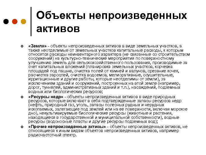 Объекты непроизведенных активов ¢ ¢ ¢ «Земля» - объекты непроизведенных активов в виде земельных