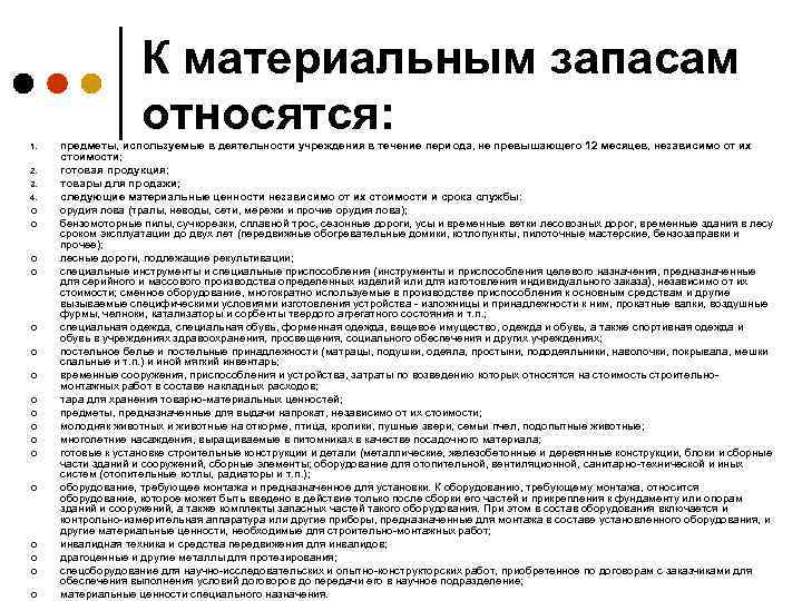 К материальным запасам относятся: 1. 2. 3. 4. ¢ ¢ ¢ ¢ ¢ предметы,