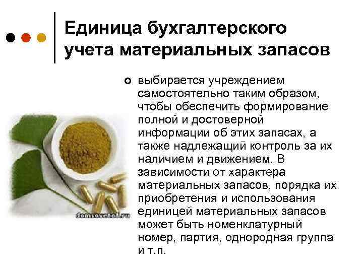 Единица бухгалтерского учета материальных запасов ¢ выбирается учреждением самостоятельно таким образом, чтобы обеспечить формирование