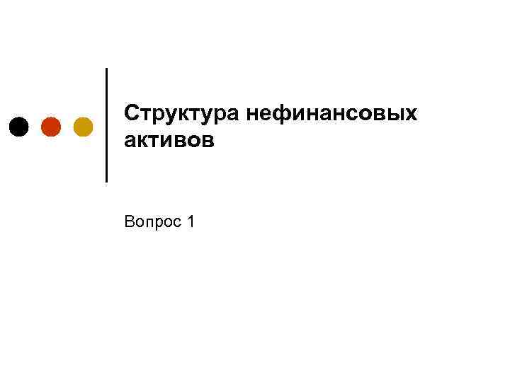 Структура нефинансовых активов Вопрос 1 