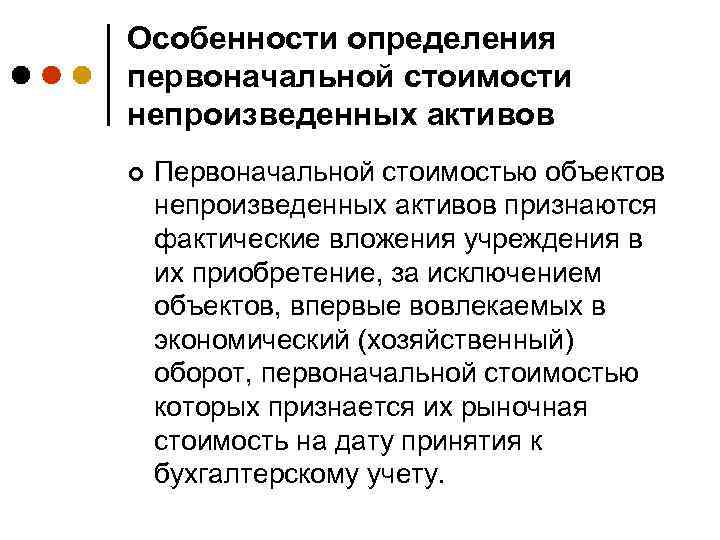 Особенности определения первоначальной стоимости непроизведенных активов ¢ Первоначальной стоимостью объектов непроизведенных активов признаются фактические